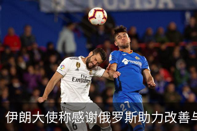 伊朗大使称感谢俄罗斯助力改善与海湾国家关系