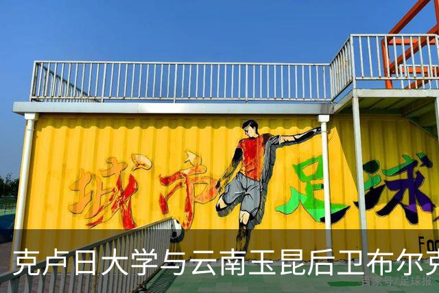克卢日大学与云南玉昆后卫布尔克签订加盟协议
