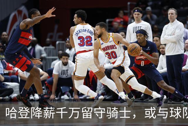 哈登降薪千万留守骑士，或与球队签下生涯最后一份合同