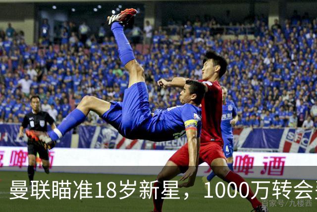曼联瞄准18岁新星，1000万转会费锁定未来之才？