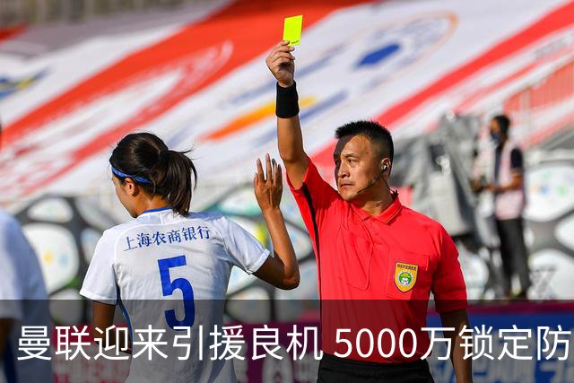 曼联迎来引援良机 5000万锁定防守王牌！