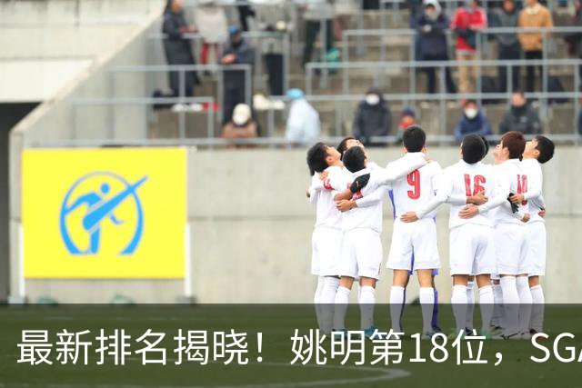 最新排名揭晓！姚明第18位，SGA高居第7，文班亚马暂列50