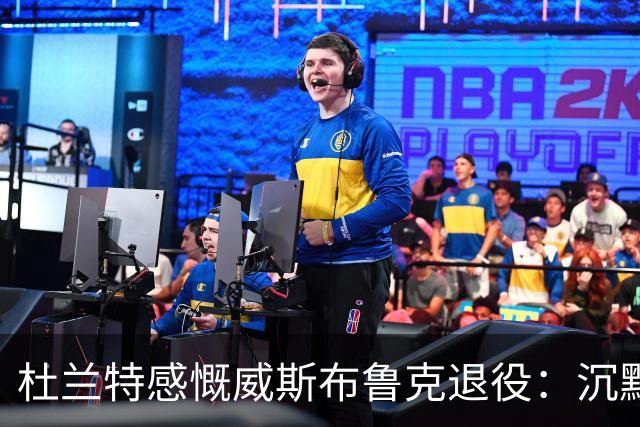 杜兰特感慨威斯布鲁克退役：沉默的致敬