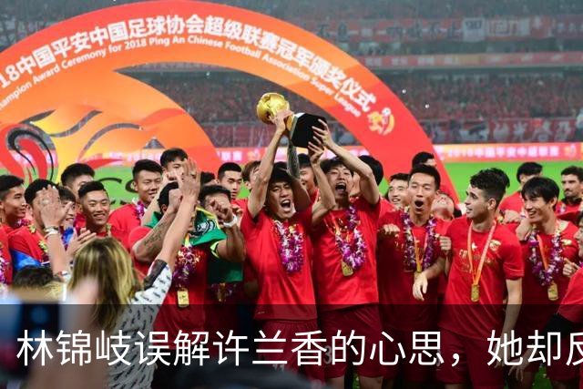林锦岐误解许兰香的心思，她却反击要求解除身份束缚