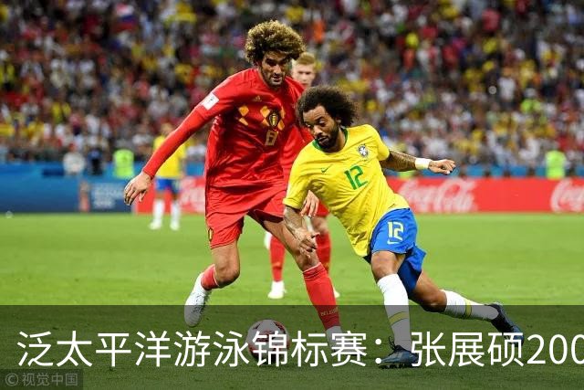 泛太平洋游泳锦标赛：张展硕200米自由泳夺铜，距离全国纪录仅差0.2秒
