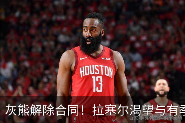 灰熊解除合同！拉塞尔渴望与有季后赛实力的球队签约