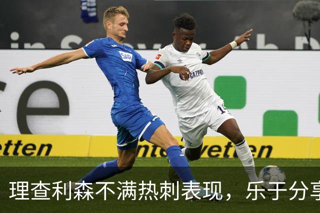 理查利森不满热刺表现，乐于分享自己训练新纪录