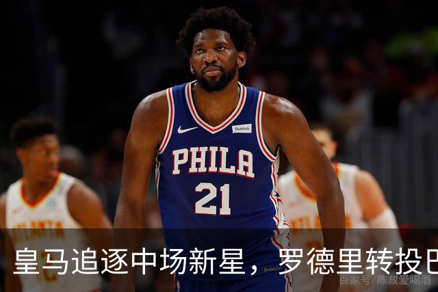 皇马追逐中场新星，罗德里转投巴萨后五位候选人浮出水面