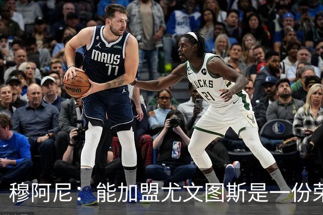 穆阿尼：能加盟尤文图斯是一份荣耀