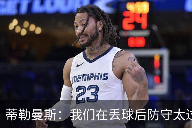 蒂勒曼斯：我们在丢球后防守太过被动，这种情况本不该发生