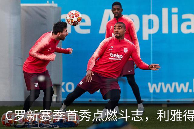 C罗新赛季首秀点燃斗志，利雅得胜利4-0大胜对手